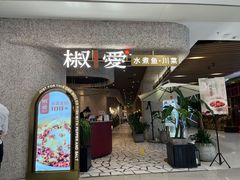 -椒爱水煮鱼川菜(中街大悦城店)