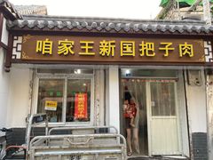 门面-咱家王新国把子肉(县东巷店)
