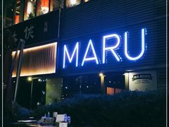 -MARU玛露音乐餐厅(大学路店)