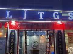 -老街铜锅涮(风景路店)