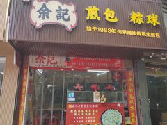 -恒记金煎包(指南里小区店)