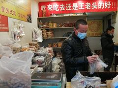 -王老头炒货(玉蜓桥店)