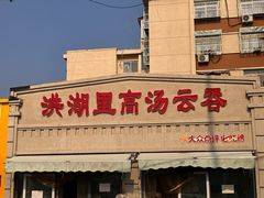 -洪湖里高汤云吞