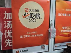 -龙门李家三旦羊肉汤馆