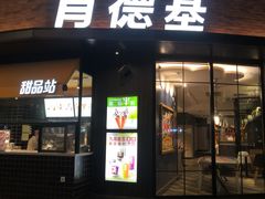 门面-肯德基(上海南路店)