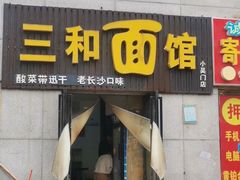 门面-刘氏三和面馆
