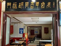 门面-门框胡同百年卤煮(新街口店)