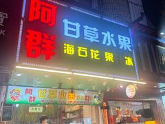 -阿群甘草水果
