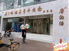 -磨沟沿老字号牛肉面·清真(金港城店)