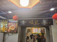 -顺记冰室(宝华路店)