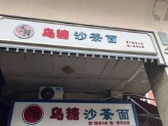 -乌糖沙茶面(民族路店)