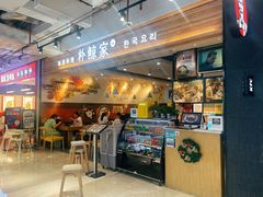门面-朴鲸家正宗韩国料理(福田店)
