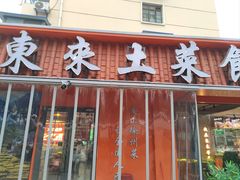 -东来土菜馆(民祥园路店)
