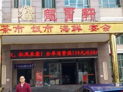 门面-龙宝轩(坦洲店)