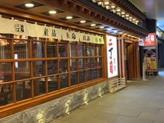 -二丁目食堂(铁西万象汇店)