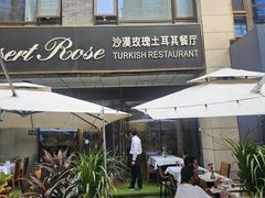 -沙漠玫瑰土耳其餐厅(神路街店)