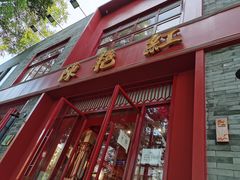 门面-陈艳红火锅菜·冒菜(簋街店)