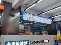 -长乐饭冰冰·冰饭·烧烤(长乐总店)