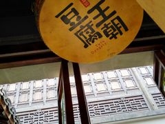 -品腐记·豆腐王朝(老门东总店)