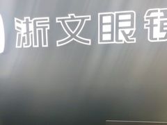 -浙文眼镜(华熙528店)