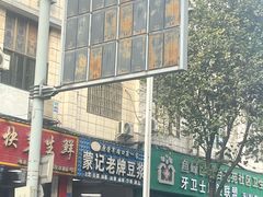 -蒙记老牌豆浆