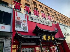 -新兴园饺子馆(河南街店)