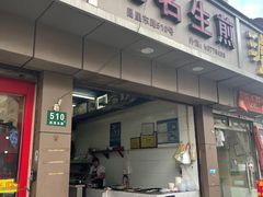 门面-无名生煎(昌里东路)