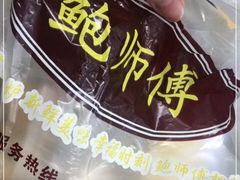 -鲍师傅糕点(江苏路店)