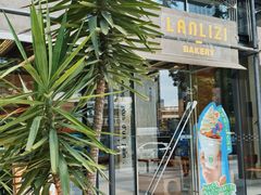 -LANLIZI BAKERY(COSMO店)