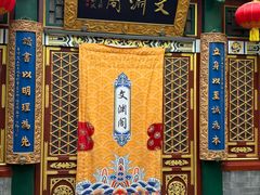 -白家大院·王府宫廷菜(苏州街店)