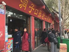 门面-洞子口张老二凉粉(文殊院店)
