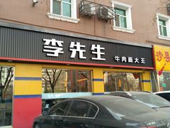 门面-李先生牛肉面大王(东铁营店)