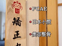 -FACE·日本小颜美容整骨(福田店)