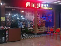 门面-避风塘(宝山万达店)
