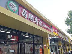 -昌顺马记小吃店(昌盛园店)