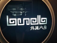 -YUE·6·西式融合餐厅(外滩六号店)