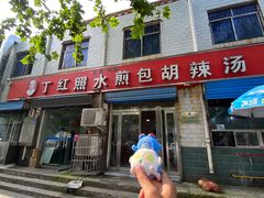 -丁红照水煎包胡辣汤