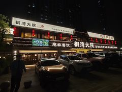 -桐湾大院·桐庐菜(滨江店)