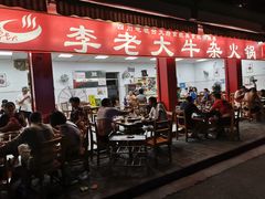 门面-李德富老街牛杂火锅(抚琴街店)