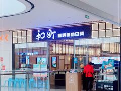 -和町回转自助日料(华山环宇城店)