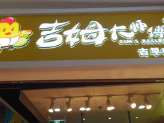 -吉姆大师傅(中关村领展店)