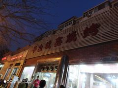 门面-平山城鑫烧烤(建国楼店)