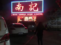 门面-寻味顺德·南记酒家·传统顺德菜·鱼生(广源路店)