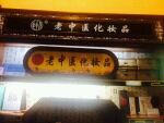 -老中医