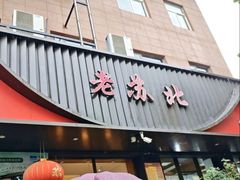 -老苏北饭店(江都店)