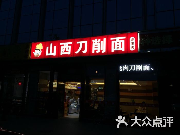 山西刀削麵(亦莊店)門面圖片 - 第72張