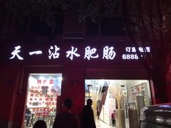 门面-天一沾水肥肠(科园一街店)