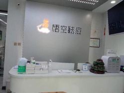 -悟空祛痘·诺奖技术专业店