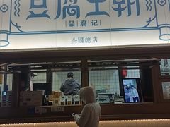 -品腐记·豆腐王朝(老门东总店)