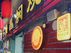 门面-弓虽昌焖烧鸡(大竹林店)